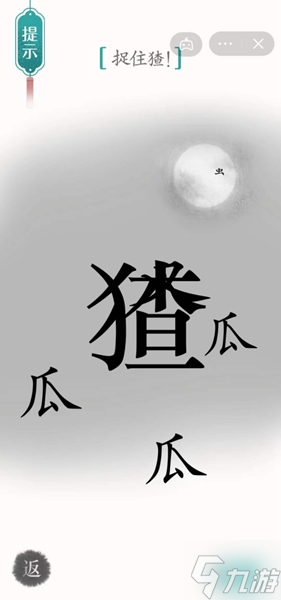 《汉字魔法》捉住猹怎么过