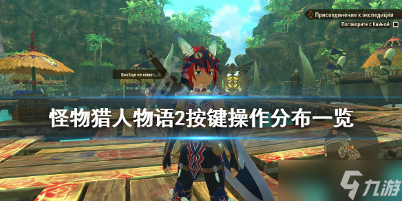 《<a id='link_pop' class='keyword-tag' href='https://www.9game.cn/gwlrwy2pmzy/'>怪物猎人物语2破灭之翼</a>》怎么操作？按键操作分布一览