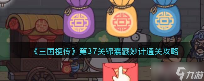 《三国梗传》锦囊藏妙计通关攻略