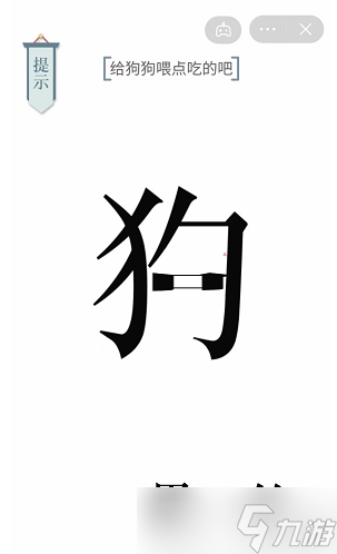 《文字的力量》给狗狗喂点吃的吧通关攻略