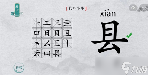 離譜的漢字縣找出15個字怎么過 找字通關攻略