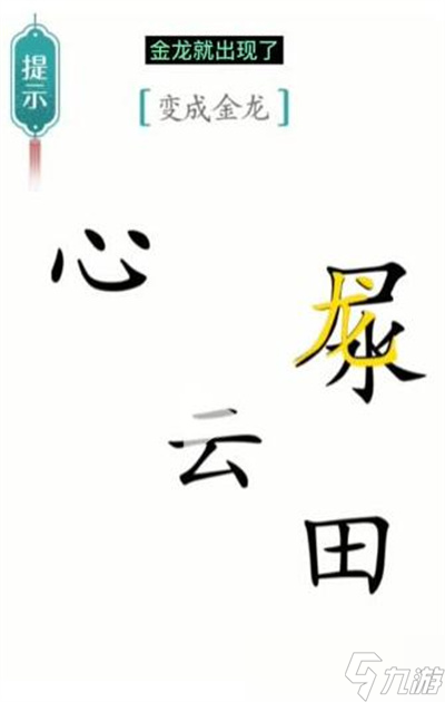 《汉字魔法》游戏金龙过关方法