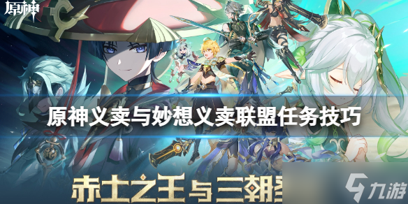 《原神》义卖联盟怎么过 义卖与妙想义卖联盟任务技巧分享