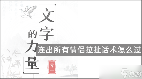 《文字的力量》消除吵架对话2攻略