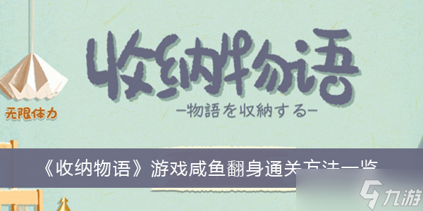 《收纳物语》游戏咸鱼翻身通关方法分享