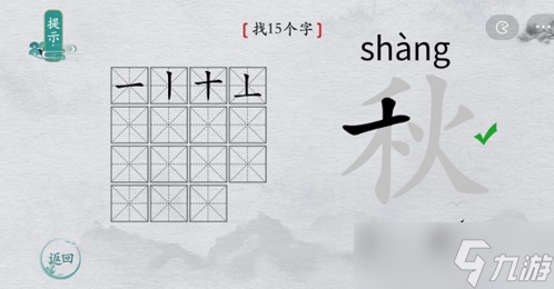 离谱的汉字秋找出15个字怎么过 找字通关攻略