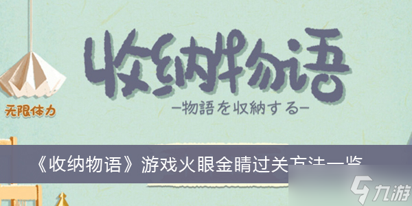 《收纳物语》游戏火眼金睛过关方法