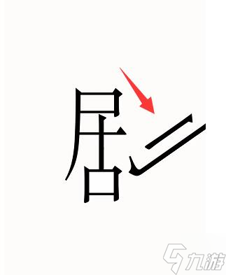 《汉字魔法》让主角登场过关攻略