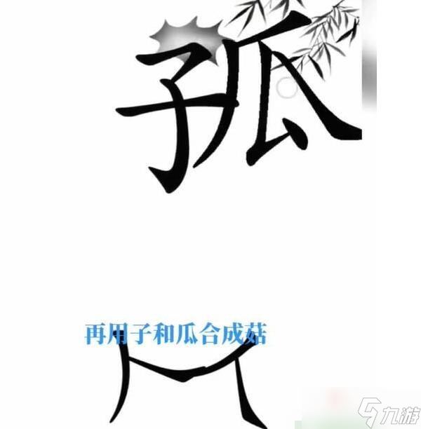 《文字梗傳》寶貝不哭通關攻略