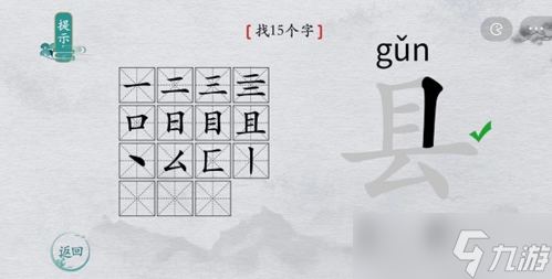 離譜的漢字縣找出15個字怎么過 找字通關攻略