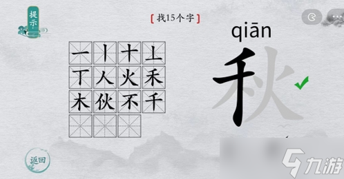 离谱的汉字秋找出15个字怎么过 找字通关攻略