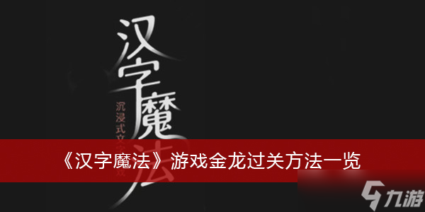 《汉字魔法》游戏金龙过关方法