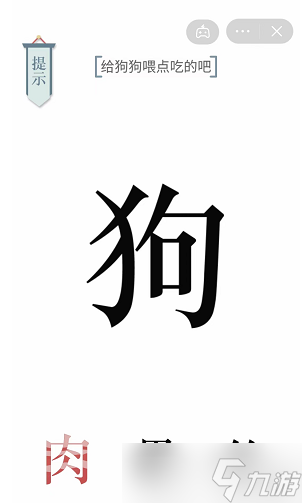 《文字的力量》给狗狗喂点吃的吧通关攻略