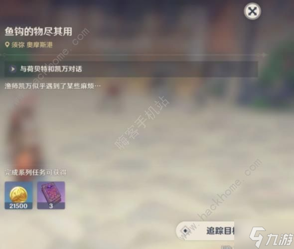 原神鱼钩的物尽其用怎么触发 鱼钩的物尽其用隐藏任务攻略
