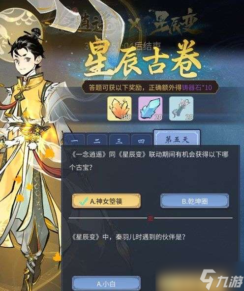 一念逍遥星辰变答题答案大全 星辰古卷全部答题答案汇总[图]