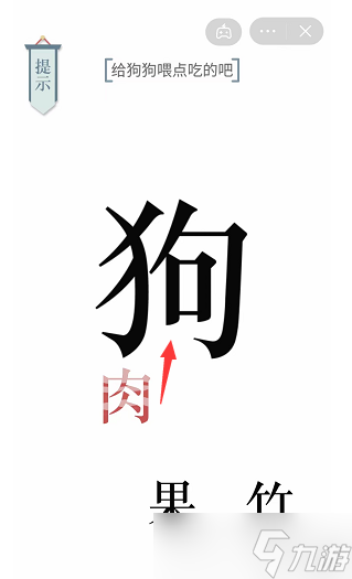 《文字的力量》给狗狗喂点吃的吧通关攻略