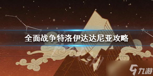 《<a id='link_pop' class='keyword-tag' href='https://www.9game.cn/qmzzcqtly/'>全面战争传奇特洛伊</a>》达达尼亚怎么玩？达达尼亚攻略