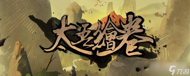 《太吾绘卷》远程身法推荐