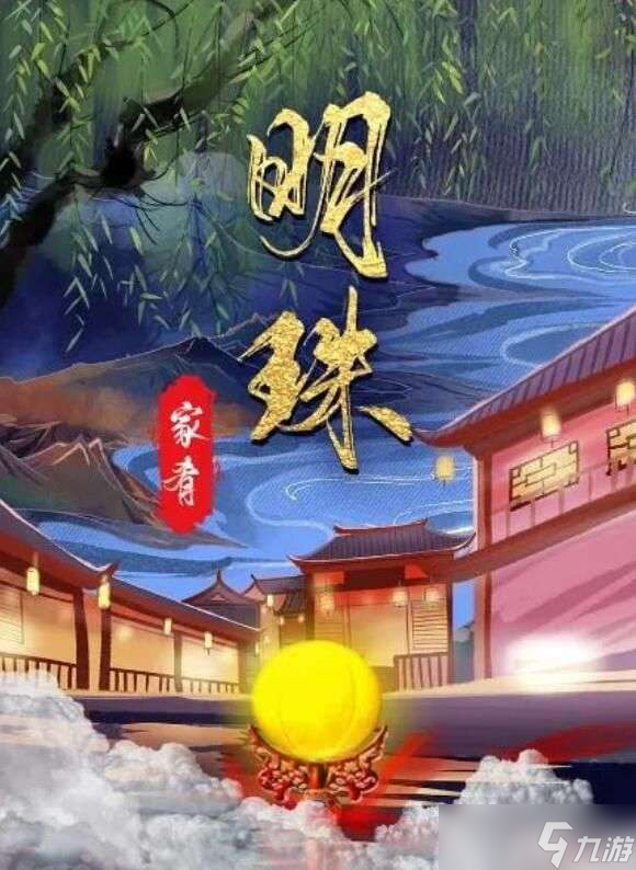 百变大侦探明珠凶手是谁