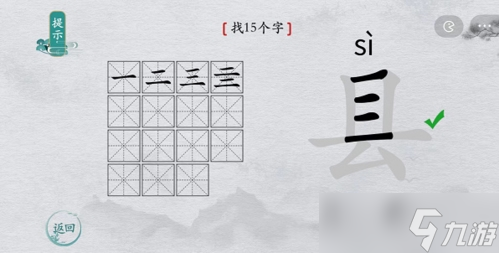 離譜的漢字縣找出15個字怎么過 找字通關攻略