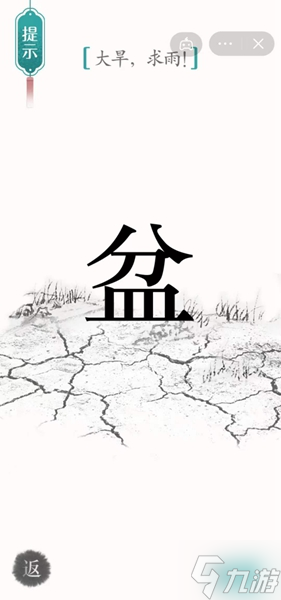 《漢字魔法》大旱求雨怎么過