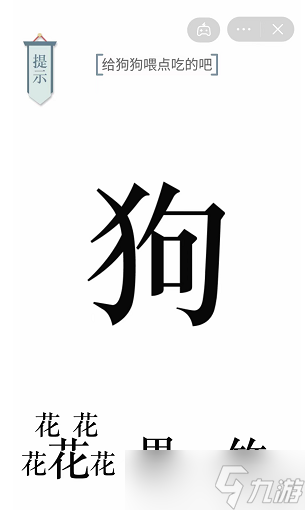 《文字的力量》给狗狗喂点吃的吧通关攻略
