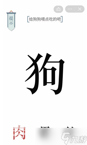 《文字的力量》給狗狗喂點(diǎn)吃的吧通關(guān)攻略