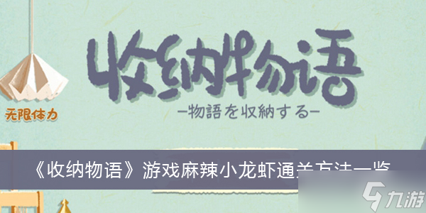 《收纳物语》游戏麻辣小龙虾通关方法