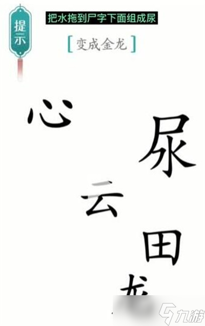 《汉字魔法》游戏金龙过关方法