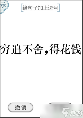 文字的力量加个逗号怎么过