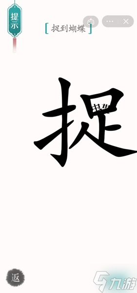 《汉字魔法》捉到蝴蝶怎么过