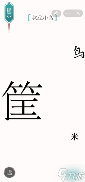 《汉字魔法》捉住小鸟怎么过