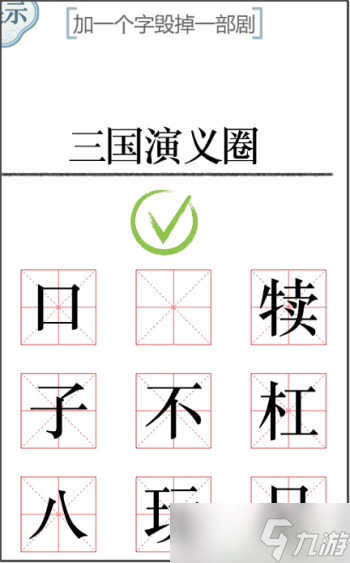 文字的力量加一個(gè)字2怎么過