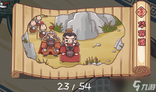 三国哈哈哈23关华容道攻略