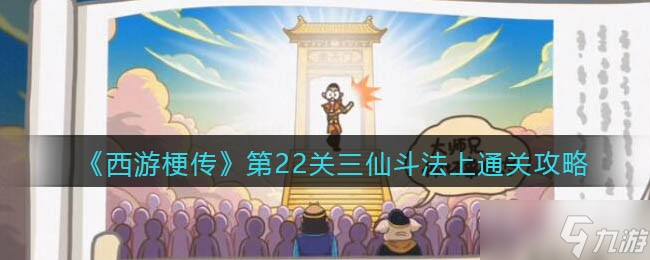 《西游梗传》三仙斗法上​​通关攻略