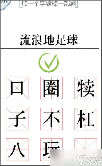 文字的力量加一個(gè)字2怎么過