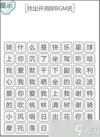 《文字的力量》找出并消除BGM名攻略