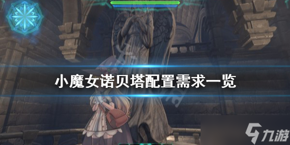 《小魔女诺贝塔》配置需求高吗 配置需求一览