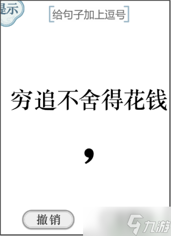 文字的力量加个逗号怎么过
