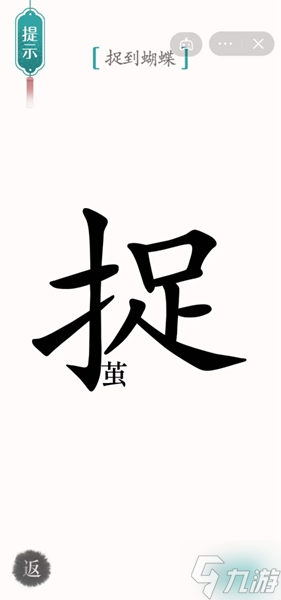 《汉字魔法》捉到蝴蝶怎么过