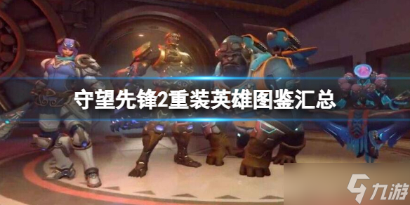 《守望先锋》“归来”重装英雄有哪些？重装英雄图鉴汇总