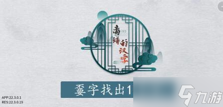 離譜的漢字嫑找字攻略