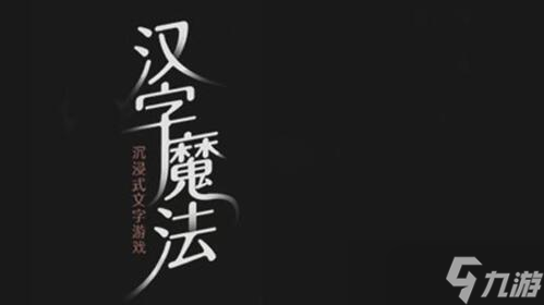 汉字魔法制服两头狮子过关攻略