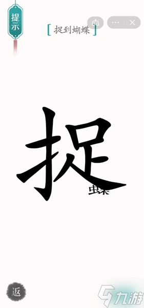 《汉字魔法》捉到蝴蝶怎么过