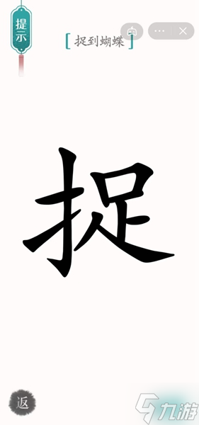 《汉字魔法》捉到蝴蝶怎么过