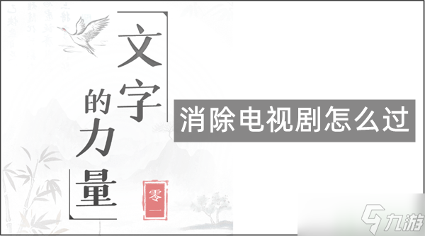 文字的力量找出并消除電視劇名攻略