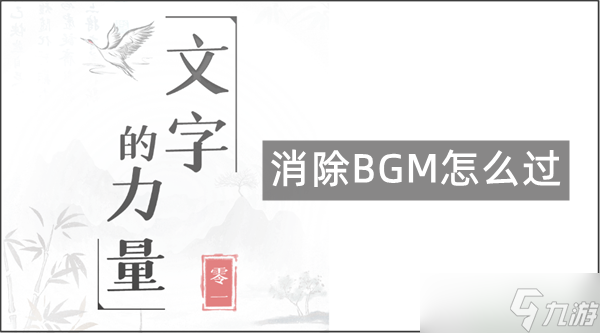 《文字的力量》找出并消除BGM名攻略