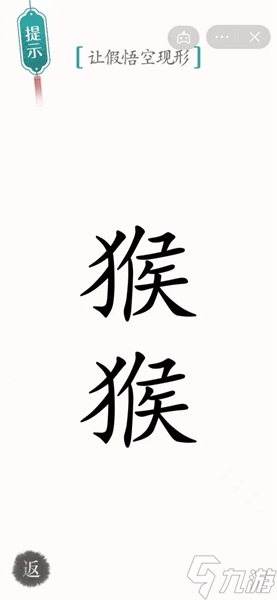 《漢字魔法》讓假悟空現(xiàn)形怎么過