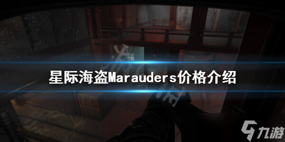 《星際海盜》多少錢？Marauders價格介紹