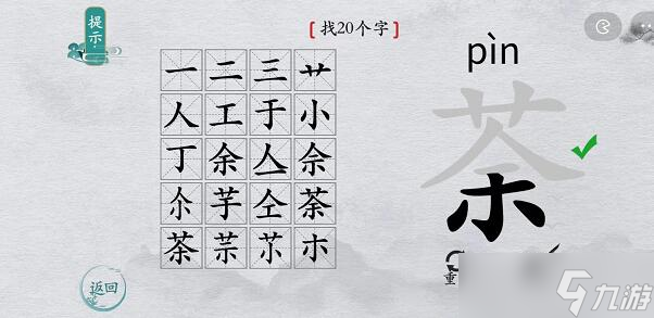 离谱的汉字荼找字攻略